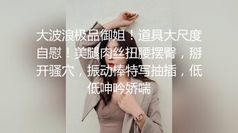 极品反差婊楼下忽传呻吟声，一看方知骚姐在抠逼，果断潜入出击摸奶抠逼爆艹她！