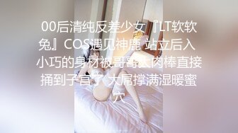 00后清纯反差少女『LT软软兔』COS遇见神鹿 站立后入 小巧的身材被哥哥大肉棒直接捅到子宫了 大屌撑满湿暖蜜穴