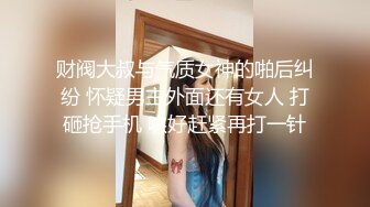 极品肥臀巨乳嫩模潘娇娇❤️女仆和主人之调教+超魅全身裸舞