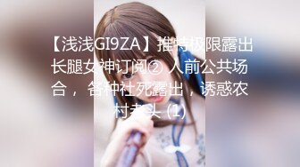 【浅浅GI9ZA】推特极限露出长腿女神订阅② 人前公共场合， 各种社死露出，诱惑农村老头 (1)