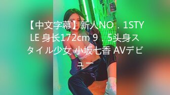 【中文字幕】新人NO．1STYLE 身长172cm 9．5头身スタイル少女 小坂七香 AVデビュー