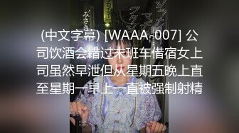 (中文字幕) [WAAA-007] 公司饮酒会错过末班车借宿女上司虽然早泄但从星期五晚上直至星期一早上一直被强制射精