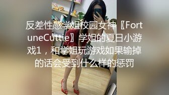 反差性感学姐校园女神〖FortuneCuttie〗学姐的夏日小游戏1，和学姐玩游戏如果输掉的话会受到什么样的惩罚