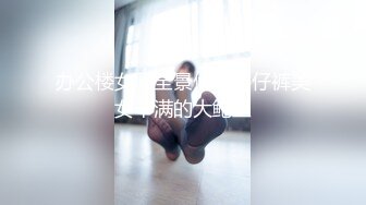 STP26696 『ED Mosaic』上网课都耐不住寂寞的女生 偷偷的自慰 还没下课就拉着男友打一发 VIP0600