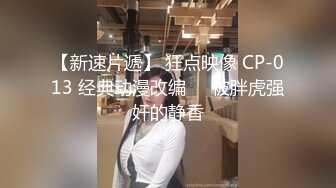 【新速片遞】 狂点映像 CP-013 经典动漫改编❤️被胖虎强奸的静香