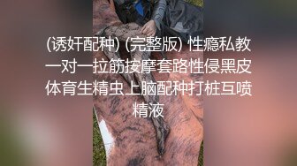 ✿性感小骚货✿淫乳女神〖下面有根棒棒糖〗上门按摩师免费升级无套插入，超顶身材极度淫骚，光听这个声音就受不了