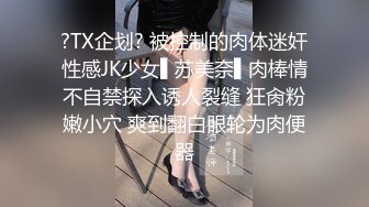 对话粗暴淫荡，偏执狂严厉女体调教大神【七爷】福利④，喝尿电击道具SM啪啪，各种花样玩肏多位嫩母狗 (2)