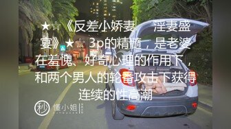 ★☆《反差小娇妻㊙️淫妻盛宴》★☆ 3p的精髓，是老婆在羞愧、好奇心理的作用下，和两个男人的轮番攻击下获得连续的性高潮