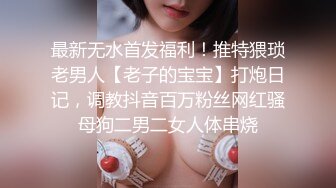 【瘦子传媒工作室】极品麻花辫小妹，戴眼镜果然骚