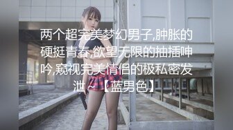 最新重磅 露脸才是王道 火爆网红大波反差骚女【波音姐】与纹身少年各种性爱谁能拒绝每天性瘾急不可耐的妹妹2 (12)