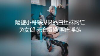 隔壁小哥爆操极品白丝袜网红兔女郎 无套爆操 叫床淫荡