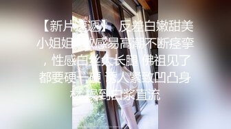 【新片速遞】  反差白嫩甜美小姐姐✅敏感易高潮不断痉挛，性感白丝大长腿 佛祖见了都要硬一硬 诱人紧致凹凸身材 操到白浆直流