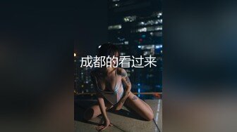   行业内十分知名新时代网黄导演EdMosaic精品之撮合一对刚失恋的男女打一炮