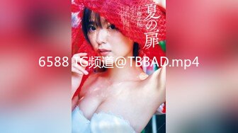 6588 TG频道@TBBAD.mp4