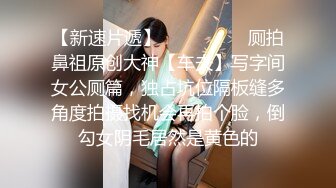 【最新泄密清纯美少女车震口爆】口活技术一般，口起来很认真~1