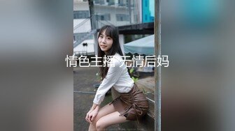 大清早骚女让我操，求加精