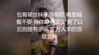 包臀裙丝袜高跟御姐 嘴里喊着不要 身体却很诚实 爽了以后别提有多乖了 万人求的顶级女神