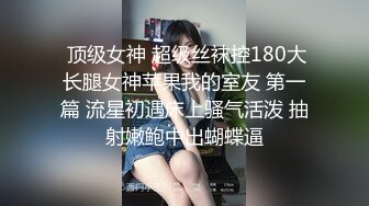 操朋友的熟女妈妈，撕破丝袜猛烈抽插，还让她叫自己爸爸，女人骚起来不分年纪大小，都可以调教