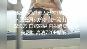 【00后嫩妹】新人下海阴唇超肥特写胖子扶屌插入表情很痛苦旁边闺蜜观战