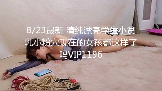 8/23最新 清纯漂亮学生小贫乳小粉穴现在的女孩都这样了吗VIP1196