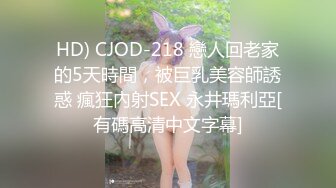 HD) CJOD-218 戀人回老家的5天時間，被巨乳美容師誘惑 瘋狂內射SEX 永井瑪利亞[有碼高清中文字幕]