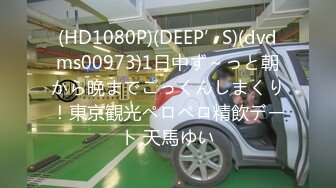 (HD1080P)(DEEP’S)(dvdms00973)1日中ず～っと朝から晩までごっくんしまくり！東京観光ペロペロ精飲デート 天馬ゆい