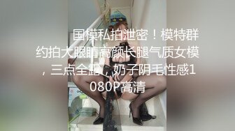 ⚫️⚫️国模私拍泄密！模特群约拍大眼睛高颜长腿气质女模，三点全露，奶子阴毛性感1080P高清