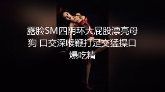 露脸SM四阴环大屁股漂亮母狗 口交深喉鞭打足交猛操口爆吃精