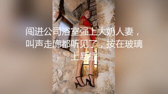 闯进公司浴室强上大奶人妻，叫声走廊都听见了，按在玻璃上暴插