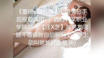 《重磅⭐隐私曝光》渣男分手后报复流出~广西桂林某职业学院05年【汪X芝】与男友同居不雅露脸自拍啊啊个不停主动叫爸爸好反差 (6)