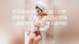 重磅抖音快手 颜值美女主播【媛猴】超大尺度漏三点视频被网友流出没想到女神私底下那么的淫骚