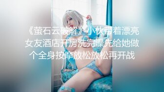 《新鲜出炉⭐重磅☛》白虎粉B长腿极品反_差小姐姐推_特女神FMiu00粉_丝群内部福利各种花式露出与爸爸们3P