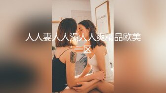 人人妻人人澡人人爽精品欧美一区