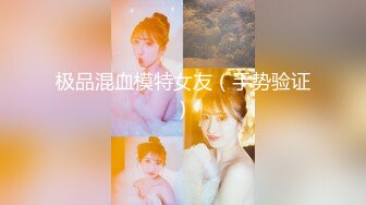 极品混血模特女友（手势验证）