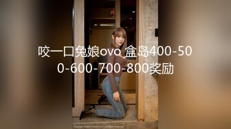 咬一口兔娘ovo 盒岛400-500-600-700-800奖励