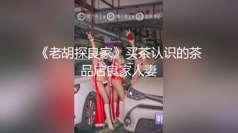 高颜黑丝伪娘贴贴 外面很多人想跟我做爱 跟我毛关系啊 被大哥无套输出 吸着R上位骑乘很享受 内射