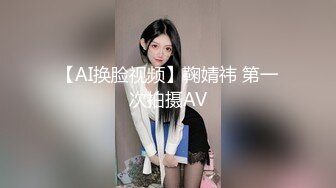  AI高清2K修复 赵总丶寻花黑色皮短裙外围妹子，逼毛修发型镜头前交舔弄