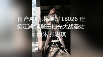 国产AV 乐播传媒 LB026 淫笑江湖 淫贼田伯光大战圣姑 清沐 张思琪