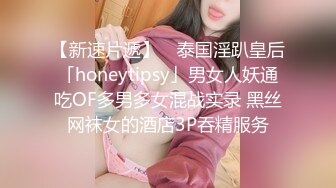 【新速片遞】 ✨泰国淫趴皇后「honeytipsy」男女人妖通吃OF多男多女混战实录 黑丝网袜女的酒店3P吞精服务