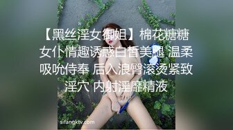 【黑丝淫女御姐】棉花糖糖 女仆情趣诱惑白皙美腿 温柔吸吮侍奉 后入浪臀滚烫紧致淫穴 内射淫靡精液