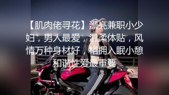 【肌肉佬寻花】漂亮兼职小少妇，男人最爱，温柔体贴，风情万种身材好，相拥入眠小憩和谐性爱最重要