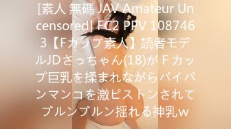 [素人 無碼 JAV Amateur Uncensored] FC2 PPV 1087463【Fカップ素人】読者モデルJDさっちゃん(18)がＦカップ巨乳を揉まれながらパイパンマンコを激ピストンされてブルンブルン揺れる神乳ｗ