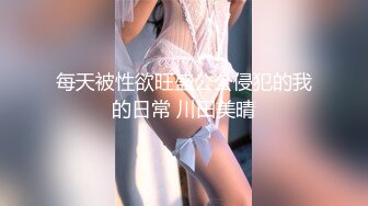  性爱外流极品大胸眼镜妹，脱光后判若两人，淫荡小娇娃，舌吻啪啪激情如火