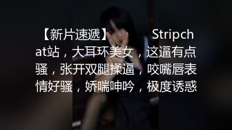 【新片速遞】❤️❤️ Stripchat站，大耳环美女，这逼有点骚，张开双腿揉逼，咬嘴唇表情好骚，娇喘呻吟，极度诱惑