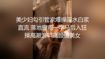 大神震撼双飞极品嫩模闺蜜姐妹花 双飞轮操情趣网袜美少妇 下，高挑的身材顶级尤物，从娇喘到淫叫！