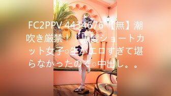 FC2PPV 4434676 【無】潮吹き厳禁！！黒髪ショートカット女子○生がエロすぎて堪らなかったので○中出し。。