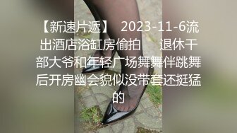 高挑感学姐女神『饼干姐姐』 偷情闺蜜男友，优雅的外表与淫荡的样子超级反差