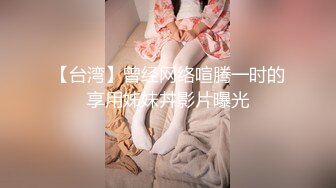 【台湾】曾经网络喧腾一时的享用姊妹丼影片曝光