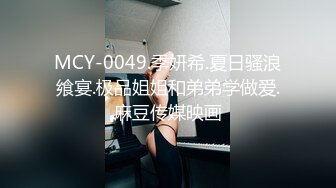 MCY-0049.季妍希.夏日骚浪飨宴.极品姐姐和弟弟学做爱.麻豆传媒映画