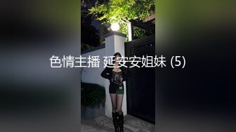 色情主播 延安安姐妹 (5)